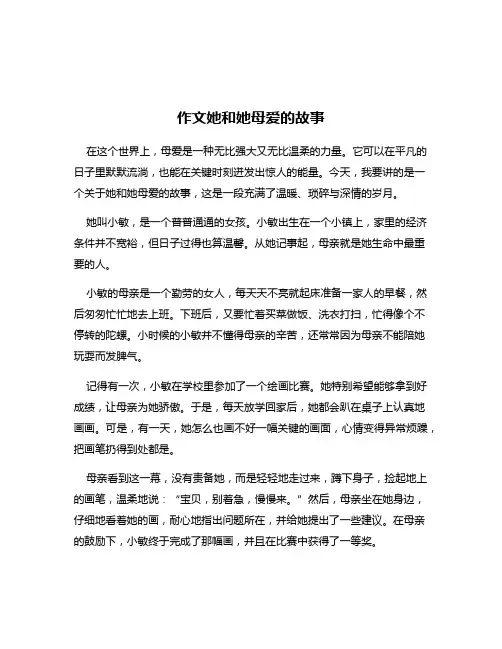 作文她和她母爱的故事