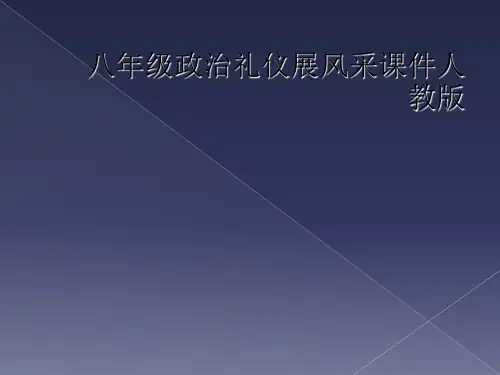 八年级政治礼仪展风采课件人教版