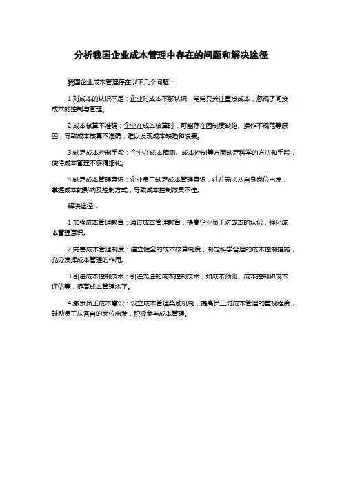 分析我国企业成本管理中存在的问题和解决途径
