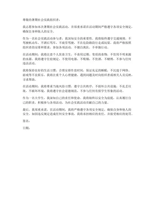 暑期社会实践安全承诺书范文