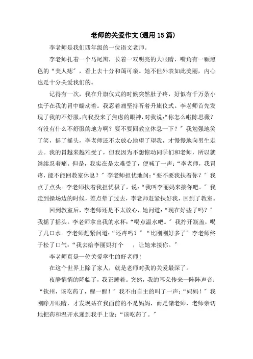 老师的关爱作文(通用15篇)范文