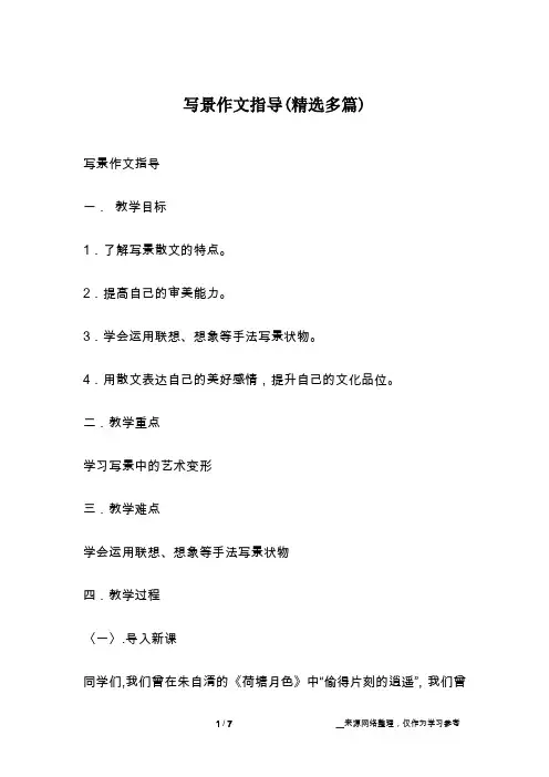 写景作文指导(精选多篇)
