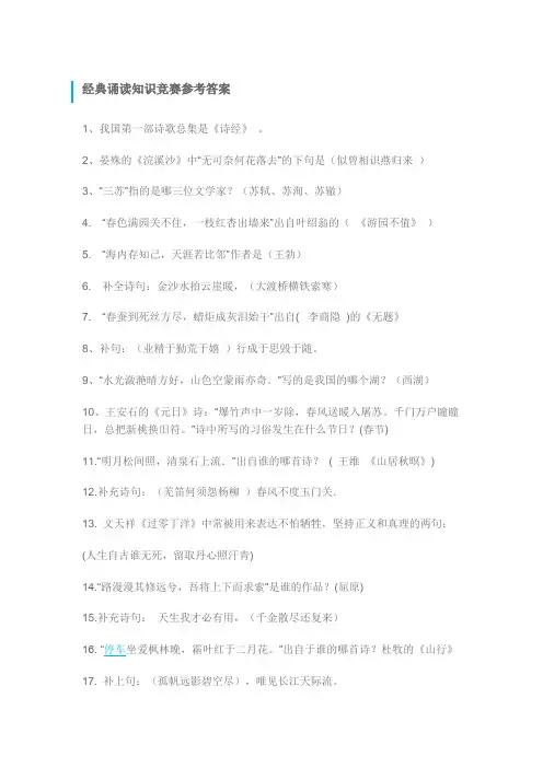 经典诵读知识竞赛参考答案