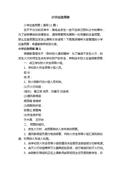 小学应急预案