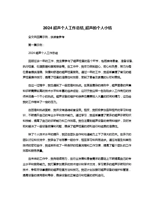 2024超声个人工作总结_超声的个人小结