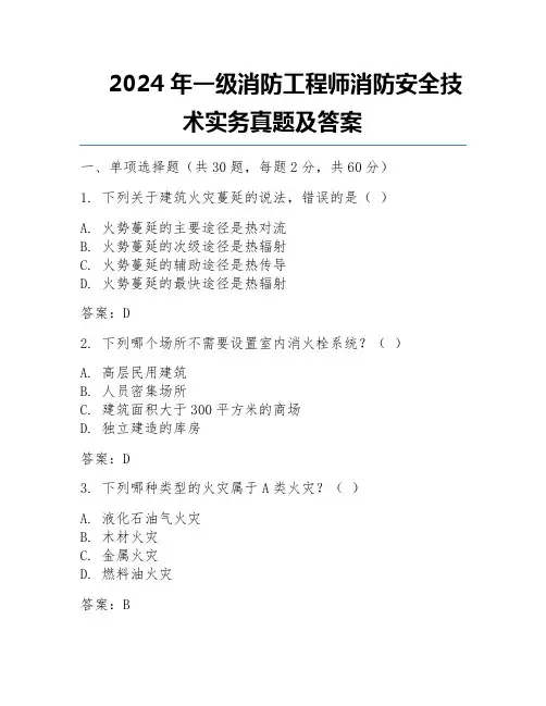 2024年一级消防工程师消防安全技术实务真题及答案