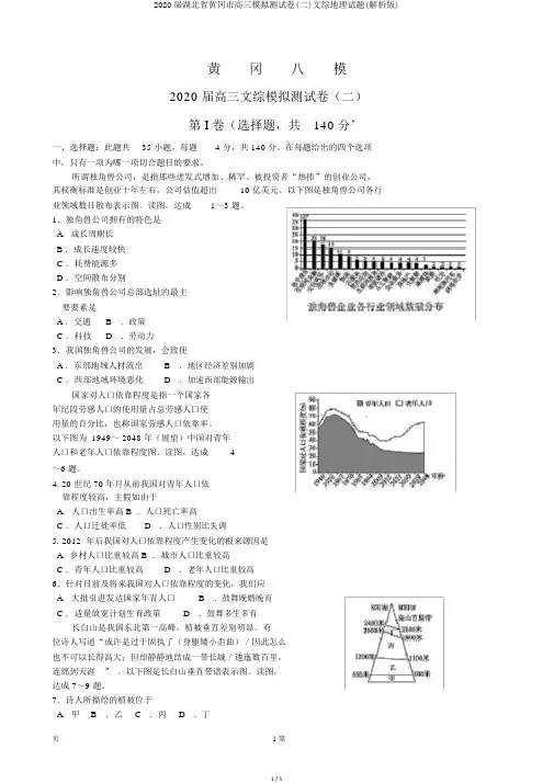2020届湖北省黄冈市高三模拟测试卷(二)文综地理试题(解析版)