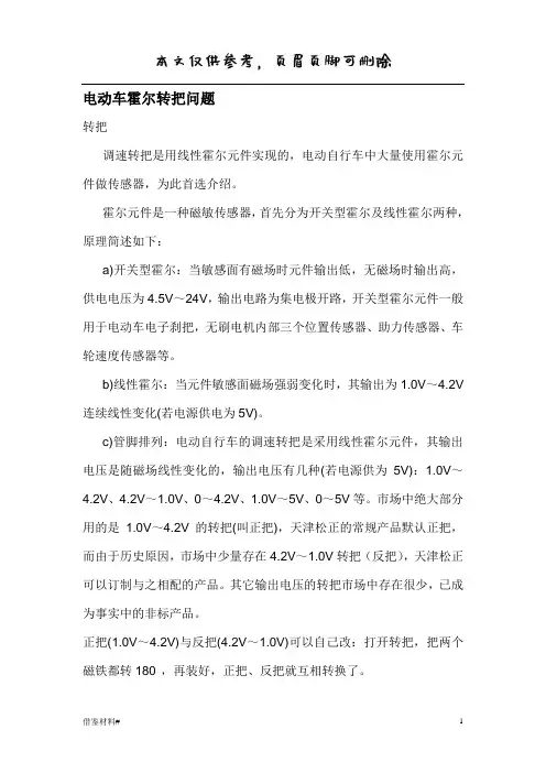 电动车霍尔转把问题(借鉴内容)