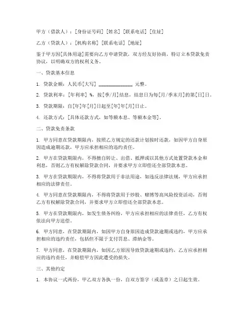 贷款免责协议书范本