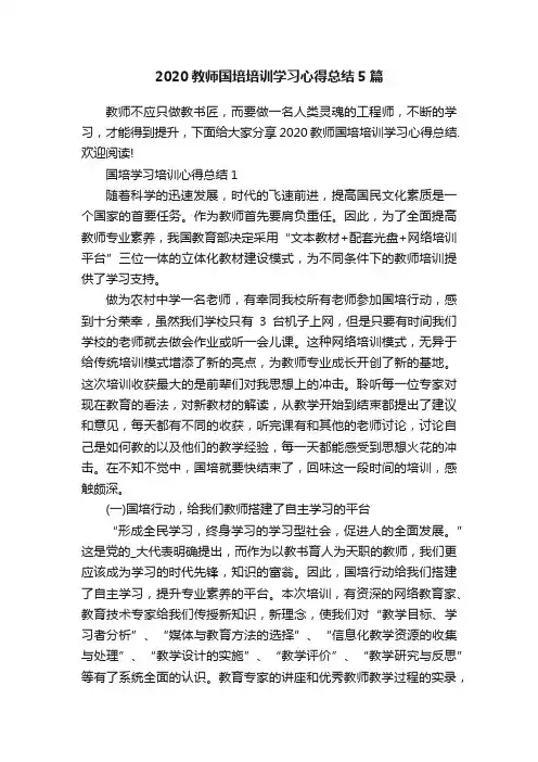 2020教师国培培训学习心得总结5篇