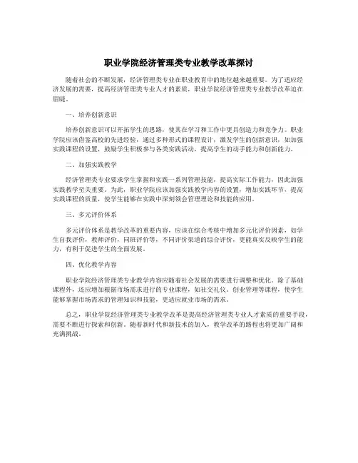 职业学院经济管理类专业教学改革探讨