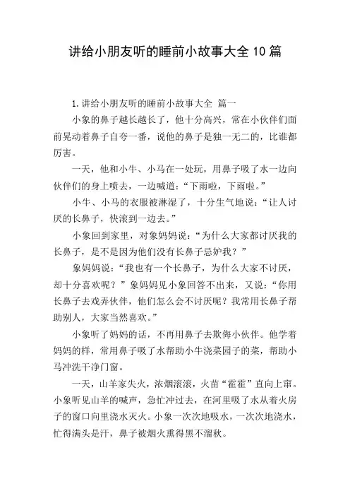 讲给小朋友听的睡前小故事大全10篇