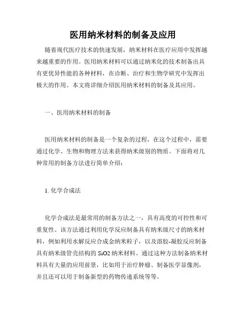 医用纳米材料的制备及应用