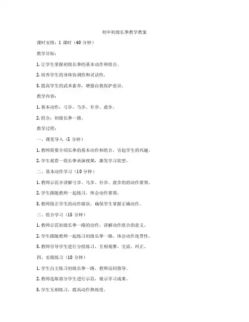 初中初级长拳教学教案