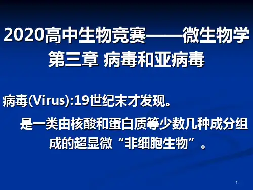 2020全国高中生物竞赛辅导-微生物学-第三章 病毒和亚病毒(电大版课件)(共78张PPT)