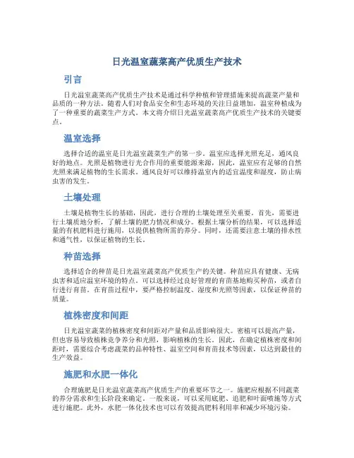 日光温室蔬菜高产优质生产技术