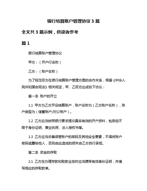 银行结算账户管理协议3篇