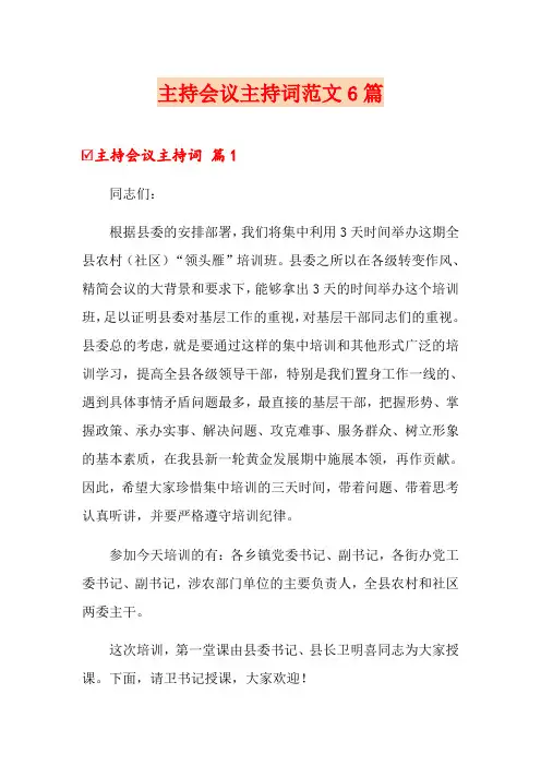 主持会议主持词范文6篇