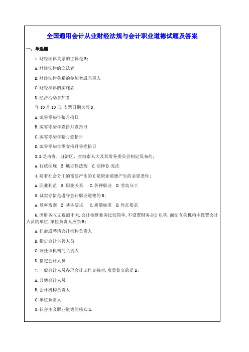 全国通用会计从业财经法规与会计职业道德试题及答案