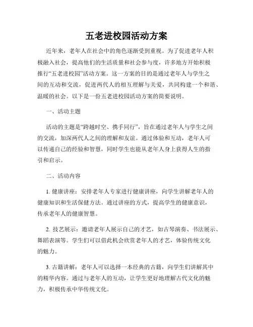 五老进校园活动方案