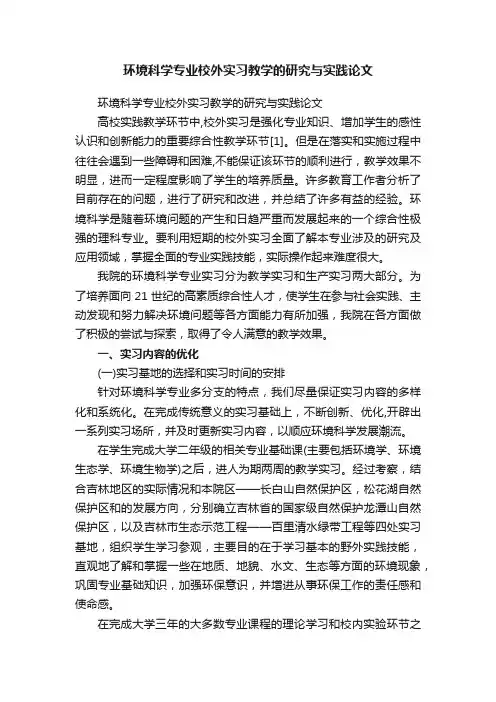 环境科学专业校外实习教学的研究与实践论文