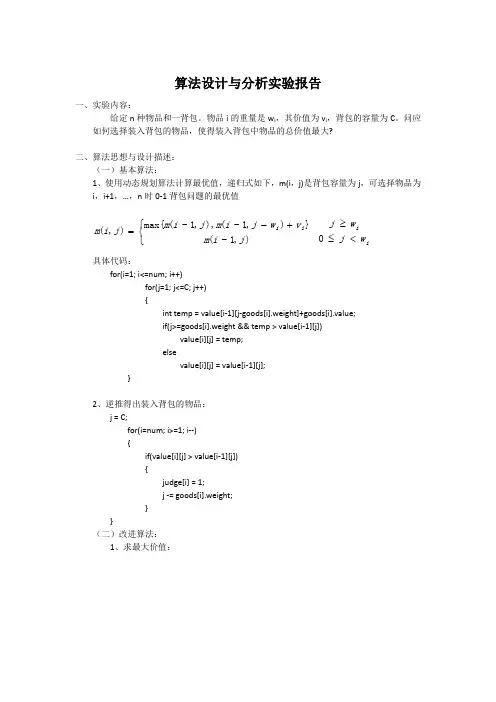 算法设计与分析实验报告-背包问题