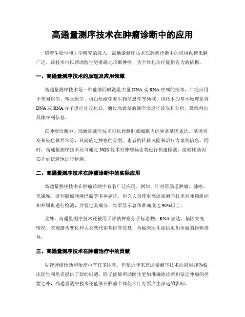 高通量测序技术在肿瘤诊断中的应用
