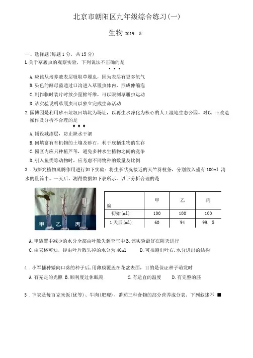 北京朝阳区2019届中考一模生物试题及答案