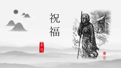 《祝福》PPT课件