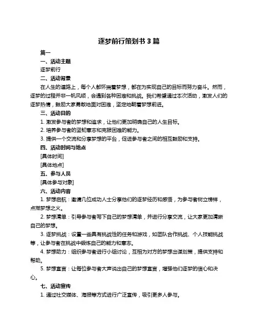 逐梦前行策划书3篇