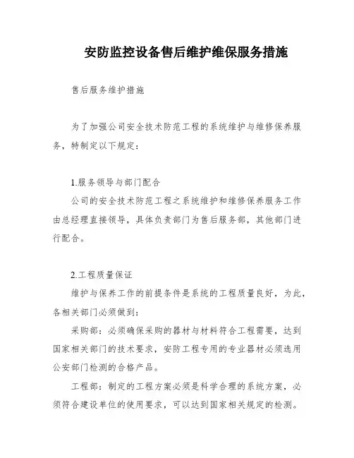 安防监控设备售后维护维保服务措施
