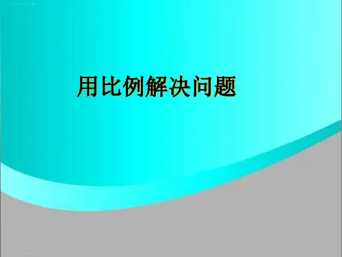 六年级下册数学课件-《用比例解决问题》 l 人教新课标 (共23张PPT)