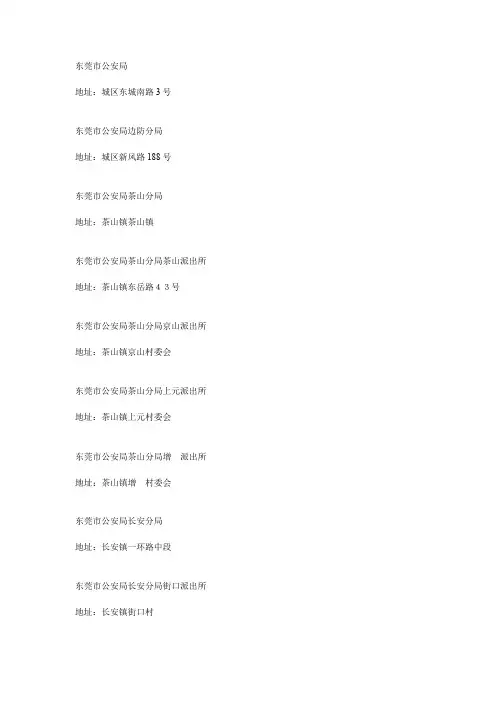 东莞市公安局