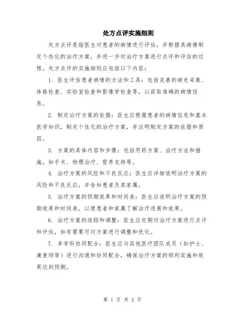 处方点评实施细则