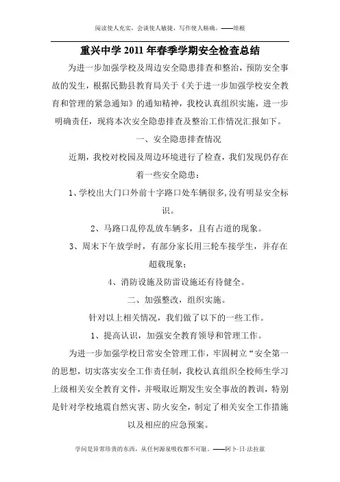 2011年第一学期学校安全工作总结