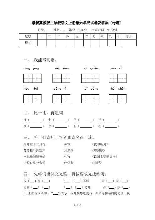 最新冀教版三年级语文上册第六单元试卷及答案(考题)