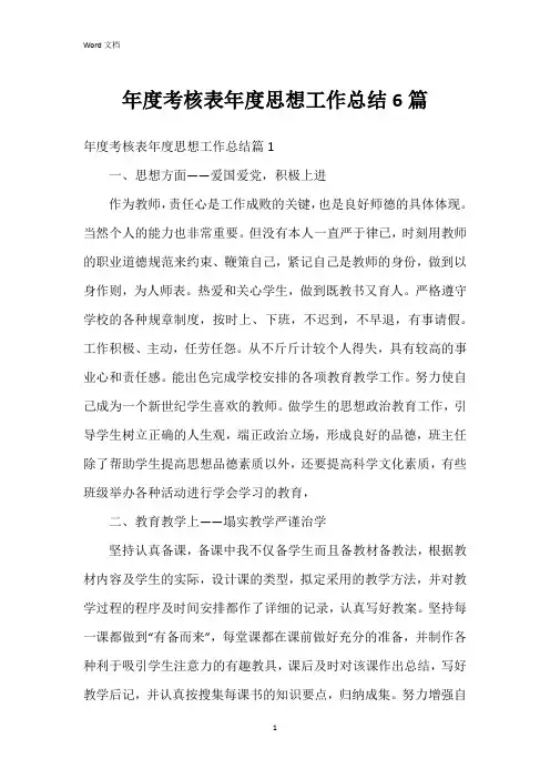 年度考核表年度思想工作总结6篇