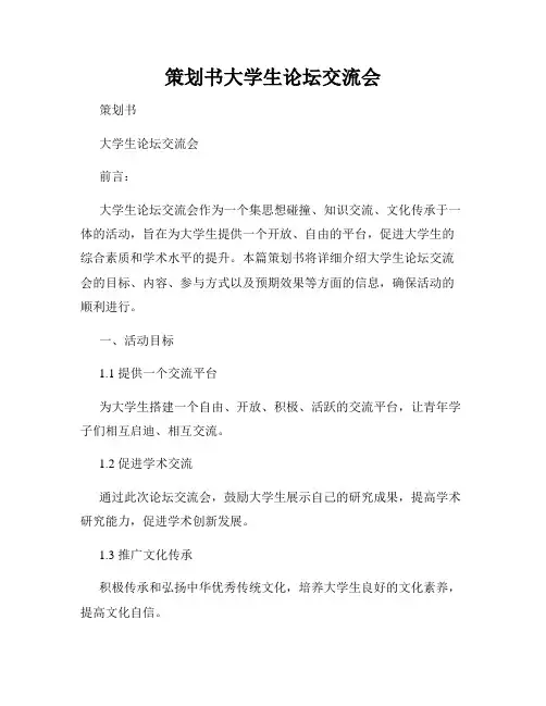 策划书大学生论坛交流会