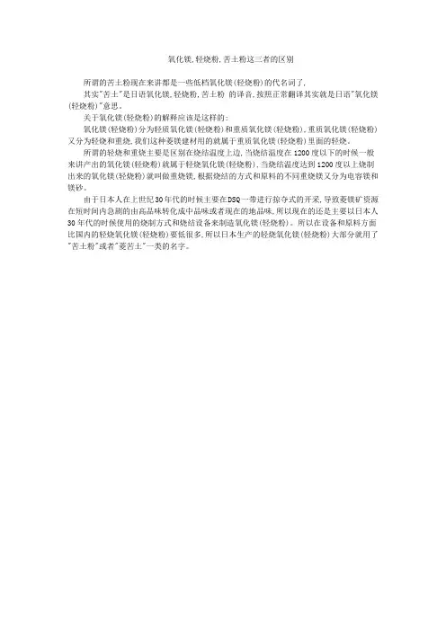 氧化镁,轻烧粉,苦土粉这三者的区别