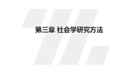 社会学概论新修精编本(第三版)课件第三章 社会学研究方法