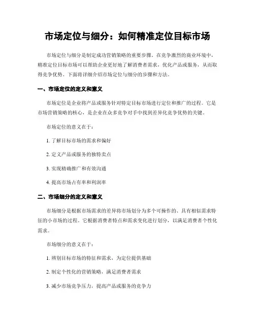市场定位与细分：如何精准定位目标市场