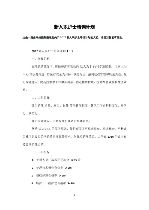 新入职护士培训计划