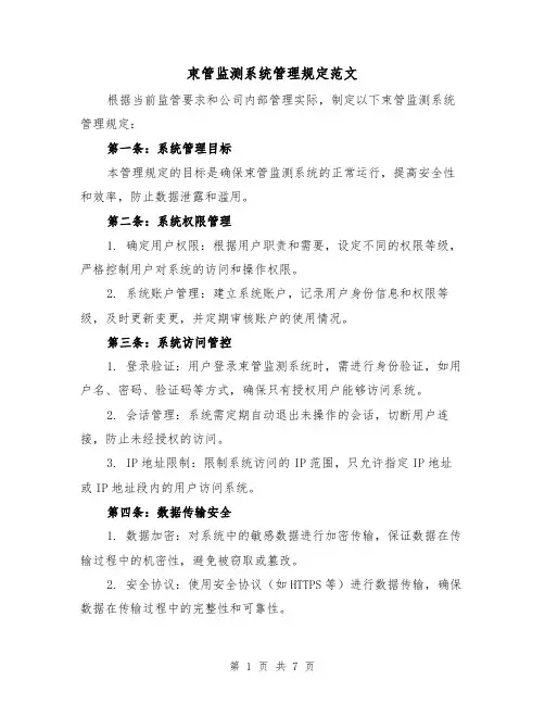 束管监测系统管理规定范文（三篇）