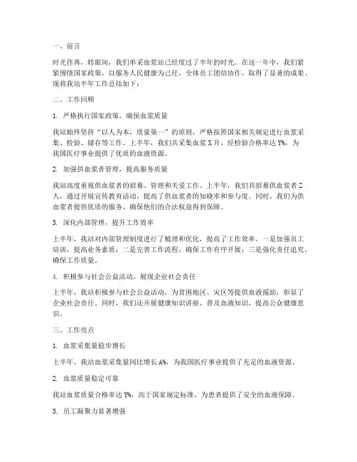单采血浆站半年工作总结