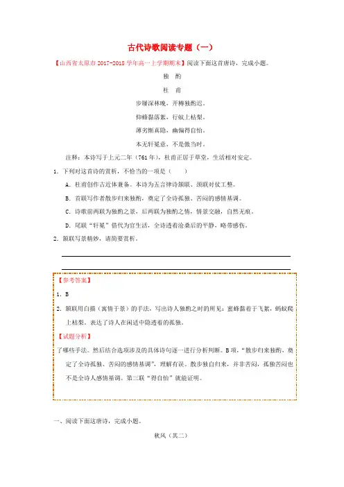 【人教版】2018_2019学年高中语文(必修1必修2)每日一题古代诗歌阅读专题一含答案解析