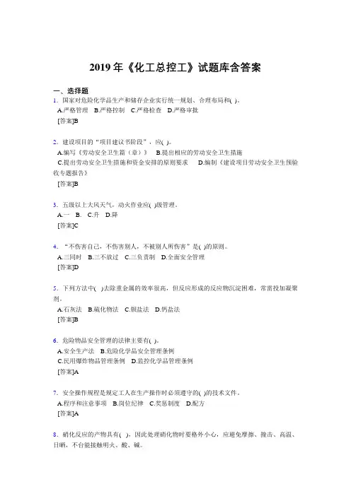 精选最新版2019年《化工总控工》试题库含答案完整版考核题库1000题(答案)