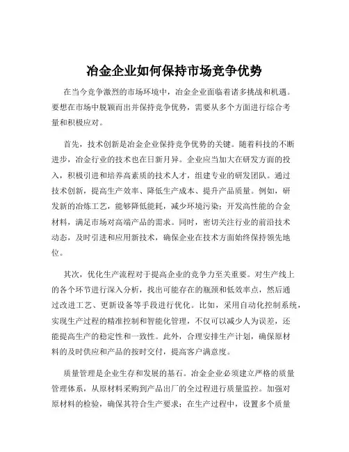 冶金企业如何保持市场竞争优势