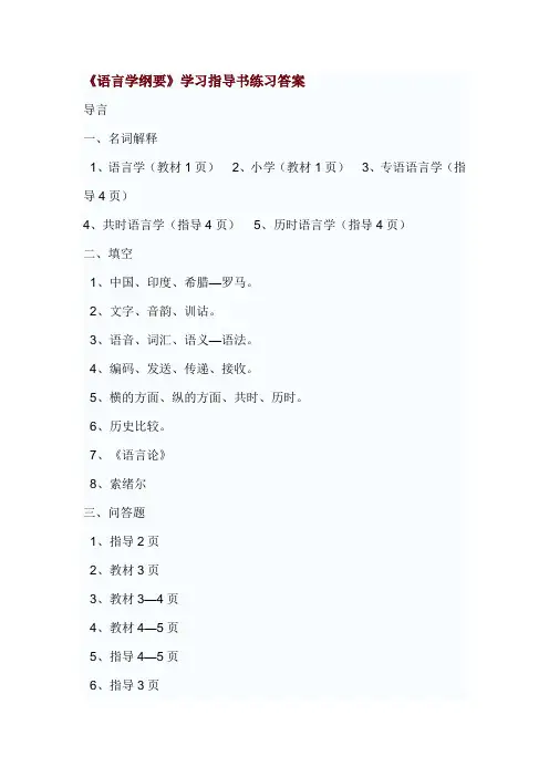 语言学概论学习指导书参考答案