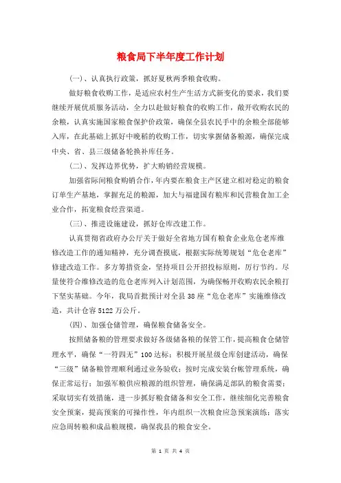 粮食局下半年度工作计划与粮食局人口和计划生育工作要点汇编