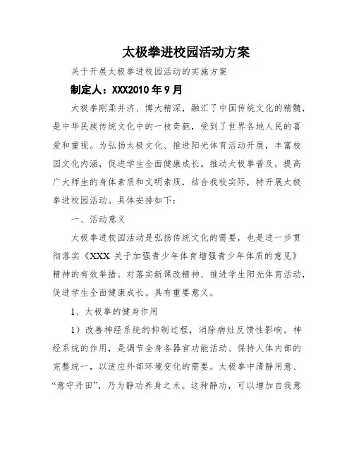 太极拳进校园活动方案